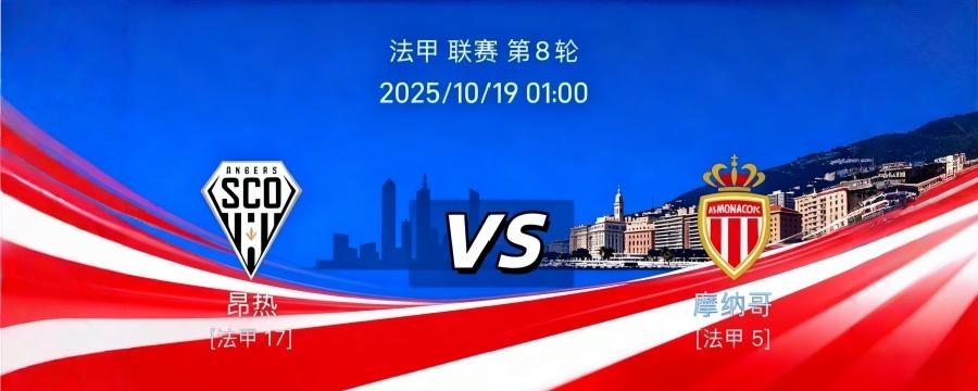 摩纳哥主场击败昂热，法甲保级前景稍有起色